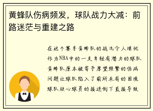 黄蜂队伤病频发，球队战力大减：前路迷茫与重建之路