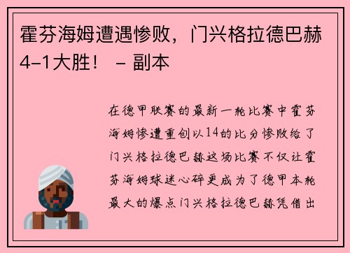 霍芬海姆遭遇惨败，门兴格拉德巴赫4-1大胜！ - 副本