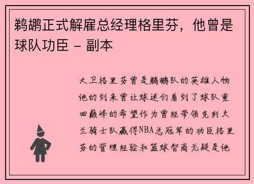 鹈鹕正式解雇总经理格里芬，他曾是球队功臣 - 副本