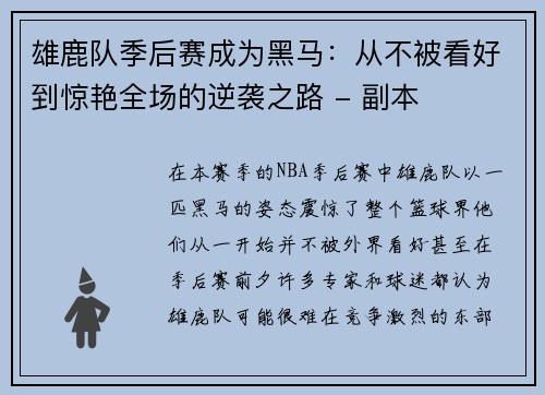 雄鹿队季后赛成为黑马：从不被看好到惊艳全场的逆袭之路 - 副本