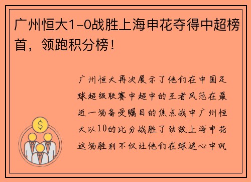 广州恒大1-0战胜上海申花夺得中超榜首，领跑积分榜！