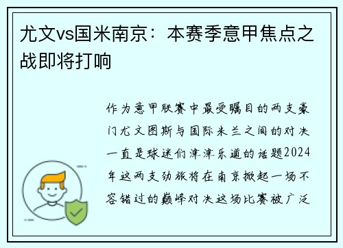 尤文vs国米南京：本赛季意甲焦点之战即将打响
