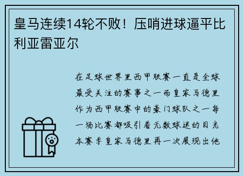 皇马连续14轮不败！压哨进球逼平比利亚雷亚尔