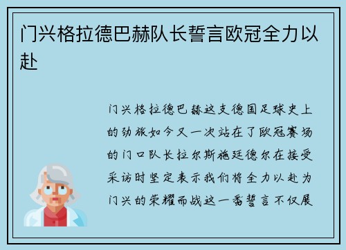 门兴格拉德巴赫队长誓言欧冠全力以赴
