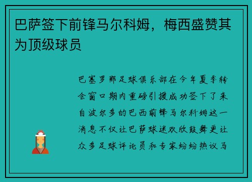 巴萨签下前锋马尔科姆，梅西盛赞其为顶级球员