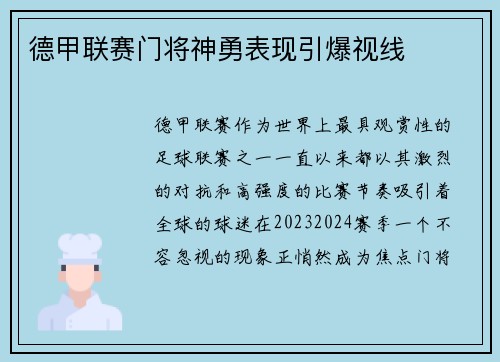 德甲联赛门将神勇表现引爆视线