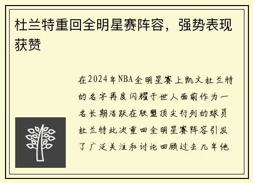 杜兰特重回全明星赛阵容，强势表现获赞
