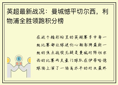 英超最新战况：曼城憾平切尔西，利物浦全胜领跑积分榜