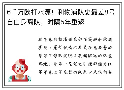 6千万欧打水漂！利物浦队史最差8号自由身离队，时隔5年重返