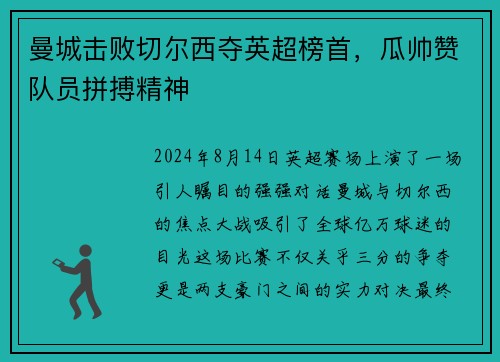 曼城击败切尔西夺英超榜首，瓜帅赞队员拼搏精神