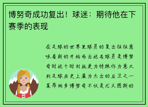 博努奇成功复出！球迷：期待他在下赛季的表现