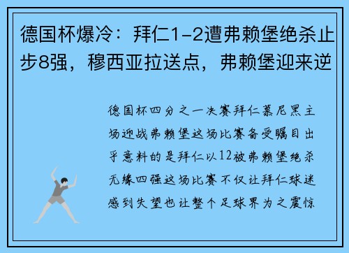 德国杯爆冷：拜仁1-2遭弗赖堡绝杀止步8强，穆西亚拉送点，弗赖堡迎来逆袭之夜