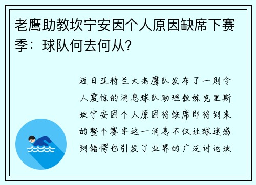 老鹰助教坎宁安因个人原因缺席下赛季：球队何去何从？