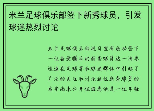 米兰足球俱乐部签下新秀球员，引发球迷热烈讨论