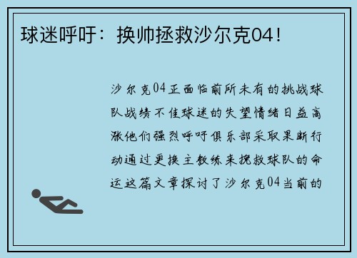 球迷呼吁：换帅拯救沙尔克04！