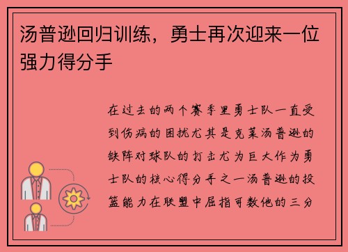 汤普逊回归训练，勇士再次迎来一位强力得分手