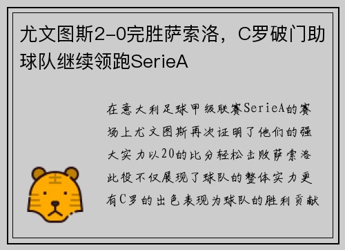 尤文图斯2-0完胜萨索洛，C罗破门助球队继续领跑SerieA