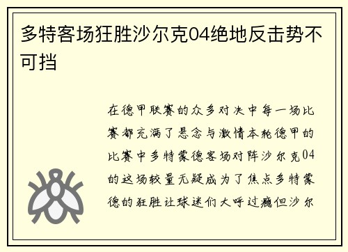 多特客场狂胜沙尔克04绝地反击势不可挡