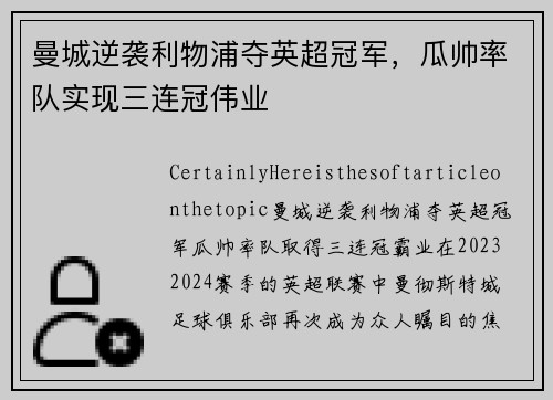 曼城逆袭利物浦夺英超冠军，瓜帅率队实现三连冠伟业