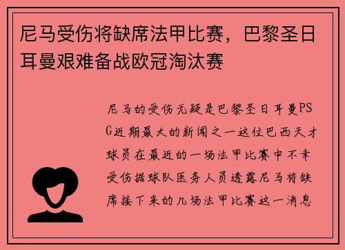 尼马受伤将缺席法甲比赛，巴黎圣日耳曼艰难备战欧冠淘汰赛