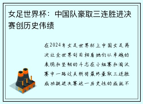 女足世界杯：中国队豪取三连胜进决赛创历史伟绩