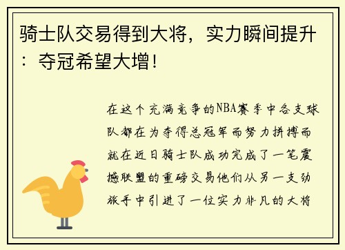 骑士队交易得到大将，实力瞬间提升：夺冠希望大增！