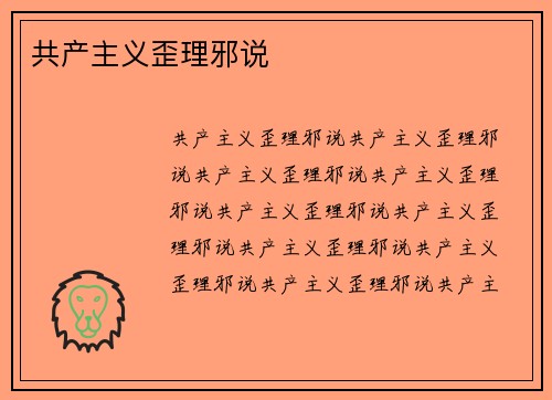 共产主义歪理邪说