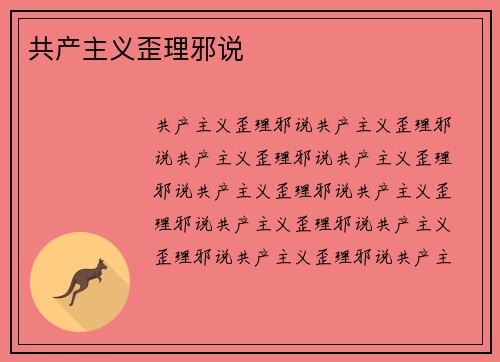 共产主义歪理邪说