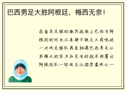 巴西男足大胜阿根廷，梅西无奈！