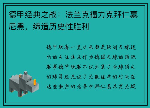 德甲经典之战：法兰克福力克拜仁慕尼黑，缔造历史性胜利