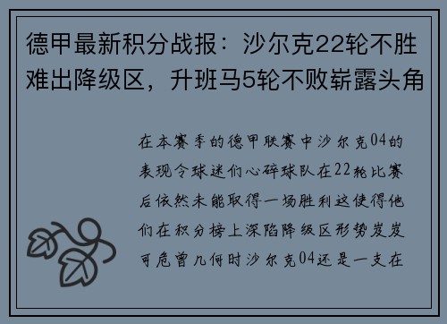 德甲最新积分战报：沙尔克22轮不胜难出降级区，升班马5轮不败崭露头角