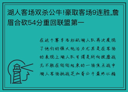 湖人客场双杀公牛!豪取客场9连胜,詹眉合砍54分重回联盟第一
