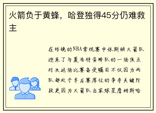 火箭负于黄蜂，哈登独得45分仍难救主
