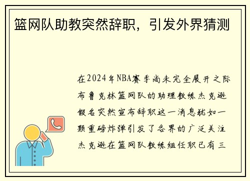 篮网队助教突然辞职，引发外界猜测