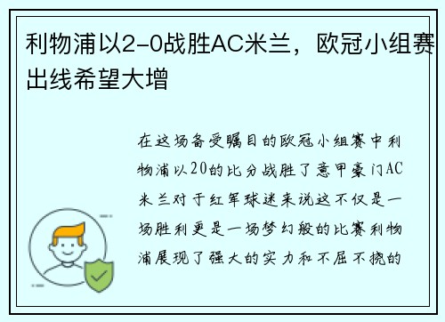 利物浦以2-0战胜AC米兰，欧冠小组赛出线希望大增
