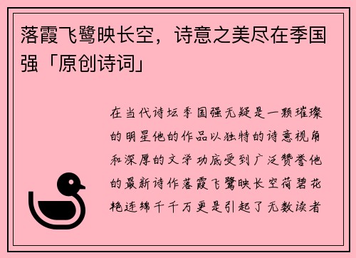 落霞飞鹭映长空，诗意之美尽在季国强「原创诗词」