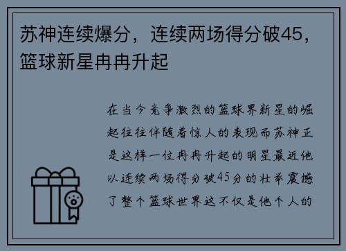 苏神连续爆分，连续两场得分破45，篮球新星冉冉升起