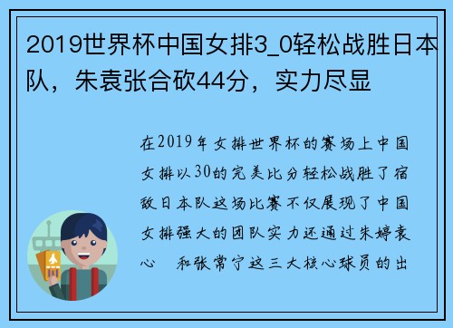 2019世界杯中国女排3_0轻松战胜日本队，朱袁张合砍44分，实力尽显