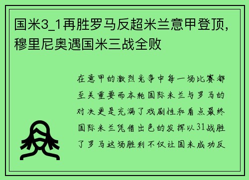 国米3_1再胜罗马反超米兰意甲登顶，穆里尼奥遇国米三战全败