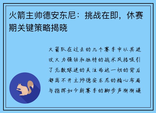 火箭主帅德安东尼：挑战在即，休赛期关键策略揭晓