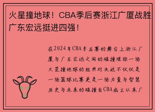 火星撞地球！CBA季后赛浙江广厦战胜广东宏远挺进四强！