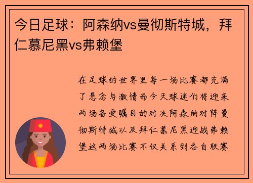 今日足球：阿森纳vs曼彻斯特城，拜仁慕尼黑vs弗赖堡