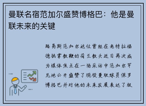 曼联名宿范加尔盛赞博格巴：他是曼联未来的关键