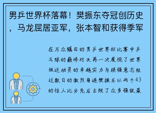 男乒世界杯落幕！樊振东夺冠创历史，马龙屈居亚军，张本智和获得季军