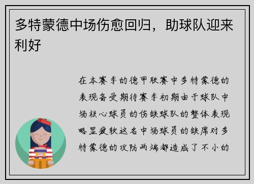 多特蒙德中场伤愈回归，助球队迎来利好