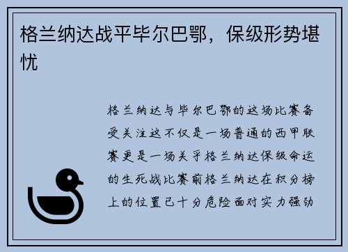 格兰纳达战平毕尔巴鄂，保级形势堪忧
