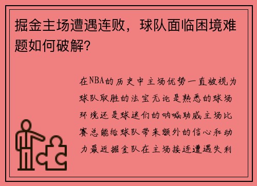 掘金主场遭遇连败，球队面临困境难题如何破解？