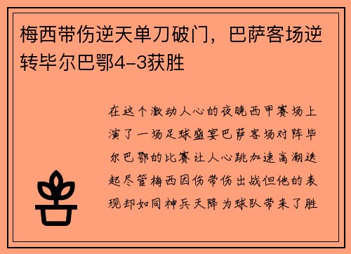 梅西带伤逆天单刀破门，巴萨客场逆转毕尔巴鄂4-3获胜
