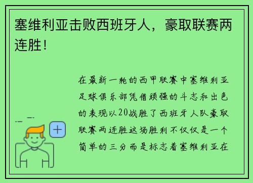 塞维利亚击败西班牙人，豪取联赛两连胜！
