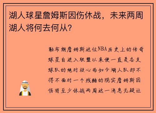 湖人球星詹姆斯因伤休战，未来两周湖人将何去何从？
